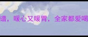 10种冬季养生汤食谱暖心又暖胃全家都爱喝附营养搭配指南