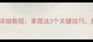 详细教程软糯入味炖猪蹄详细教程掌握这3个关键技巧胶原蛋白满满的家常做法