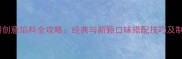 冰皮月饼创意馅料全攻略经典与新颖口味搭配技巧及制作秘籍