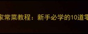 张亮老师零失败家常菜教程新手必学的10道零失败家常菜做法