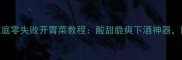 秘制糖醋大蒜家庭零失败开胃菜教程酸甜脆爽下酒神器附3种创新吃法