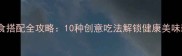 肉松美食搭配全攻略10种创意吃法解锁健康美味新体验