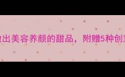 生莲子煮法大全3步做出美容养颜的甜品附赠5种创意吃法附体质禁忌