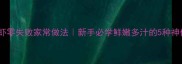 小九节虾零失败家常做法新手必学鲜嫩多汁的5种神仙吃法