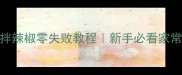 酸辣开胃凉拌辣椒零失败教程新手必看家常菜手把手教学