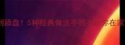 猪杂这样做香到舔盘5种经典做法手把手教你在家复刻餐厅风味