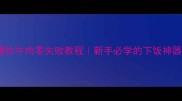 家常爆炒牛肉零失败教程新手必学的下饭神器做法