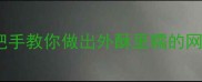 零失败荞面卷子秘方手把手教你做出外酥里糯的网红爆款附5种创意吃法
