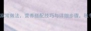 茶树菇炖肉的家常做法营养搭配技巧与详细步骤秋冬养生必备