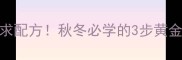 羊肉锅仔这样做香到邻居求配方秋冬必学的3步黄金法则汤鲜肉嫩一口入魂