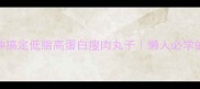 零失败5分钟搞定低脂高蛋白瘦肉丸子懒人必学的快手菜教程