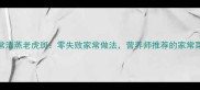 家常清蒸老虎斑零失败家常做法营养师推荐的家常菜谱
