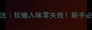 圆茄5种神仙吃法软嫩入味零失败新手必看家常菜攻略