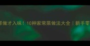 大瑶柱这样做才入味10种家常菜做法大全新手零失败教程