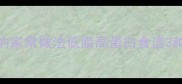 咸白鳞鱼的家常做法低脂高蛋白食谱3种创新吃法