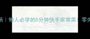 鸡蛋西红柿汤懒人必学的5分钟快手家常菜零失败手把手教学