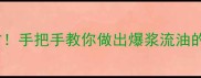 懒人必存零失败汤圆花生馅秘方手把手教你做出爆浆流油的花生汤圆附20种创意吃法