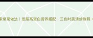 山药芹菜木耳家常菜做法低脂高蛋白营养搭配三色时蔬清炒教程附详细步骤