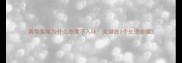 黄骨鱼尾为什么总煮不入味关键在3个处理步骤