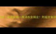 10道零失败快手汤谱家庭厨房一周汤水全搞定附超全食材清单和避坑指南