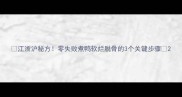 江浙沪秘方零失败煮鸭软烂脱骨的3个关键步骤
