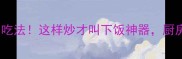 猪肉肉末的10种神仙吃法这样炒才叫下饭神器厨房小白也能秒变大厨