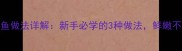 家庭秘制武昌鱼做法详解新手必学的3种做法鲜嫩不腥技巧大公开