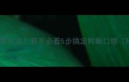 海鲜菇炒菜零失败新手必看5步搞定鲜嫩口感附隐藏吃法