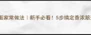零失败闷面家常做法新手必看5步搞定香浓筋道一绝
