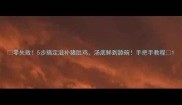 零失败5步搞定滋补猪肚鸡汤底鲜到舔碗手把手教程