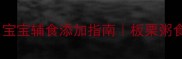 婴儿板栗粥的做法大全宝宝辅食添加指南板栗粥食材选择与营养搭配秘籍