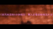 川渝风味苕粉5分钟搞定懒人必看苕粉做法大全