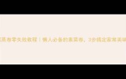 蔬菜蒸卷零失败教程懒人必备的素菜卷3步搞定家常美味