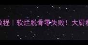 家庭版红烧大公鸡教程软烂脱骨零失败大厨私藏的3个入味秘诀