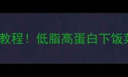 私房菜谱木耳炒鸡肉零失败教程低脂高蛋白下饭菜厨房小白也能秒变大厨