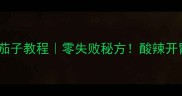 家庭版腌油茄子教程零失败秘方酸辣开胃下饭神器