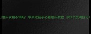 馒头软糯不塌陷零失败新手必看馒头教程附3个灵魂技巧