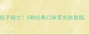 河南人私藏的包子秘方5种经典口味零失败教程手残党也能做
