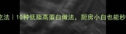 黄立鱼神仙吃法10种低脂高蛋白做法厨房小白也能秒变美食博主