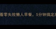 芝士夹面包爆款教程新手必看零失败懒人早餐5分钟搞定高颜值早餐附独家调味秘诀