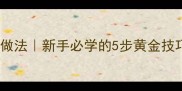 海鲜干锅零失败家常做法新手必学的5步黄金技巧鲜香麻辣一锅出
