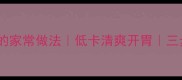 炒苦菊的家常做法低卡清爽开胃三步搞定