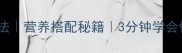 韭菜花炒鸡蛋的家常做法营养搭配秘籍3分钟学会快手菜附保存技巧