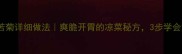 花生拌苦菊详细做法爽脆开胃的凉菜秘方3步学会家庭版