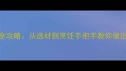 山药蜜汁的家常做法全攻略从选材到烹饪手把手教你做出营养美味的养生饮品