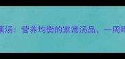 家常排骨玉米莲藕汤营养均衡的家常汤品一周喝一次不腻的秘诀