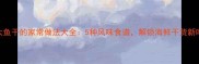 明太鱼干的家常做法大全5种风味食谱解锁海鲜干货新吃法