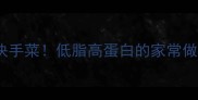 蒜炒豆角5分钟快手菜低脂高蛋白的家常做法新手必学