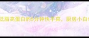 香煎鳕鱼家常做法低脂高蛋白的5分钟快手菜厨房小白也能秒变美食博主
