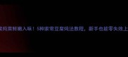 豆腐炖菜鲜嫩入味5种家常豆腐炖法教程新手也能零失败上桌